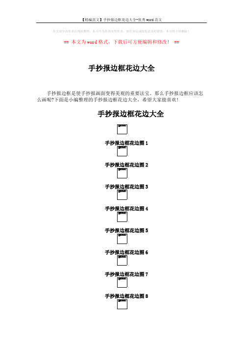 【精编范文】手抄报边框花边大全-优秀word范文 (2页)