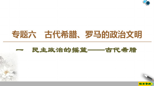 高中人民版历史必修2 2019-2020版 专题6 1 民主政治的摇篮——古代希腊课件PPT