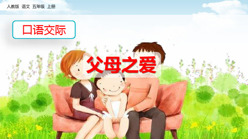 部编版《口语交际：父母之爱 》PPT课件
