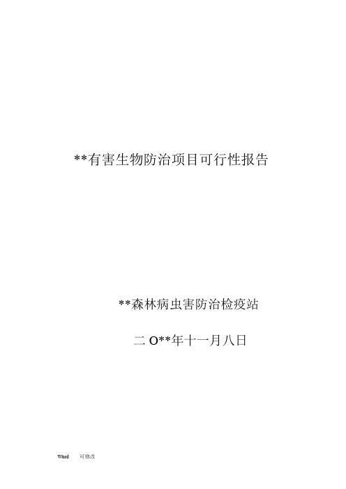 有害生物防治项目可行性报告
