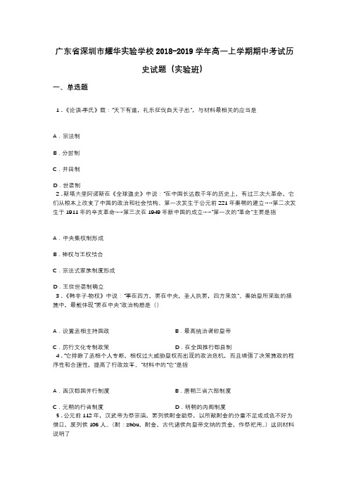 广东省深圳市耀华实验学校2018-2019学年高一上学期期中考试历史试题(实验班)