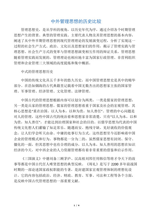 中外管理思想的历史比较