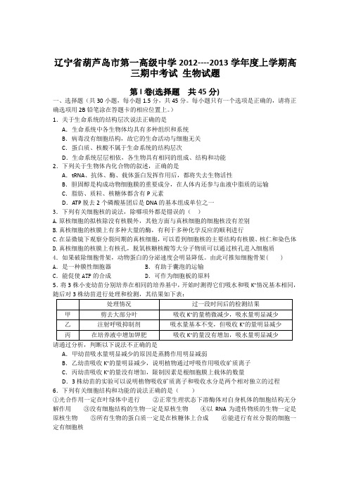 辽宁省葫芦岛市第一高级中学2013届高三上学期期中考试生物试题
