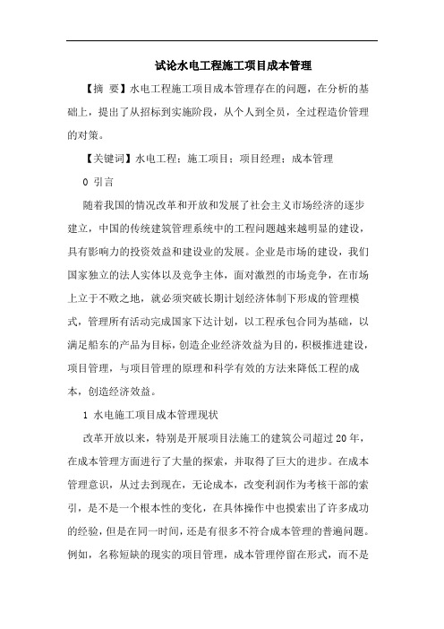 试论水电工程施工项目成本管理