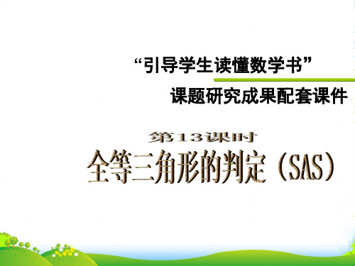 人教版八年级数学上册《全等三角形的判定(SAS)》课件 