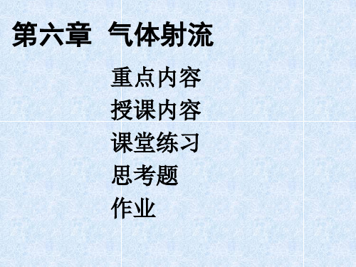 第六章  气体射流PPT课件