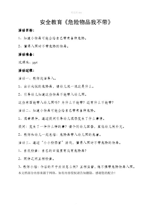 幼儿园小班安全教育《危险物品我不带》