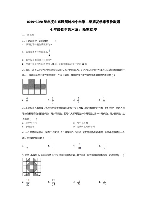 山东省滕州鲍沟中学2019-2020年第二学期复学北师大版数学七年级下册第六章：概率初步章节检测题(