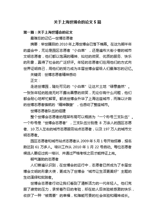 关于上海世博会的论文5篇