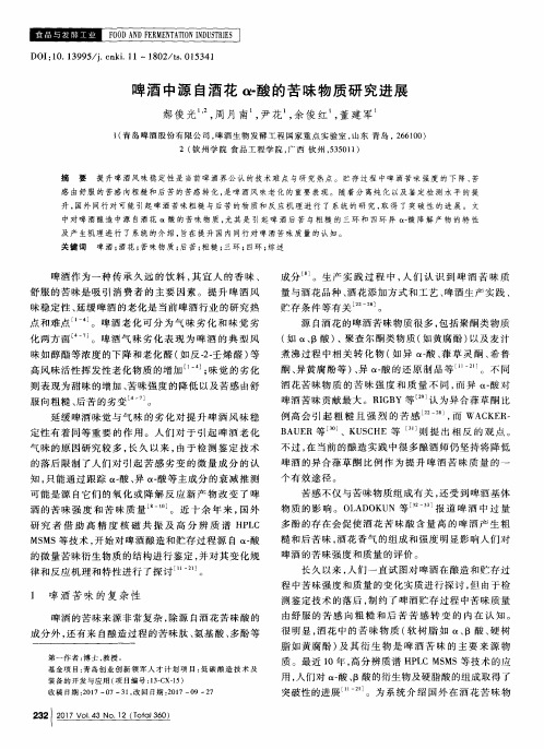 啤酒中源自酒花α-酸的苦味物质研究进展