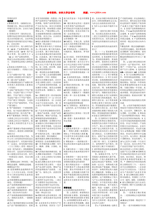 经济法学专业《管理经济学》课题作业