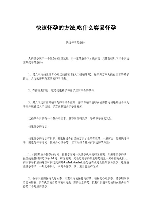 快速怀孕的方法,吃什么容易怀孕