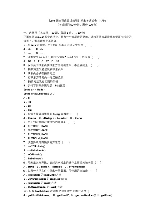Java语言程序设计教程期末考试试卷A及答案