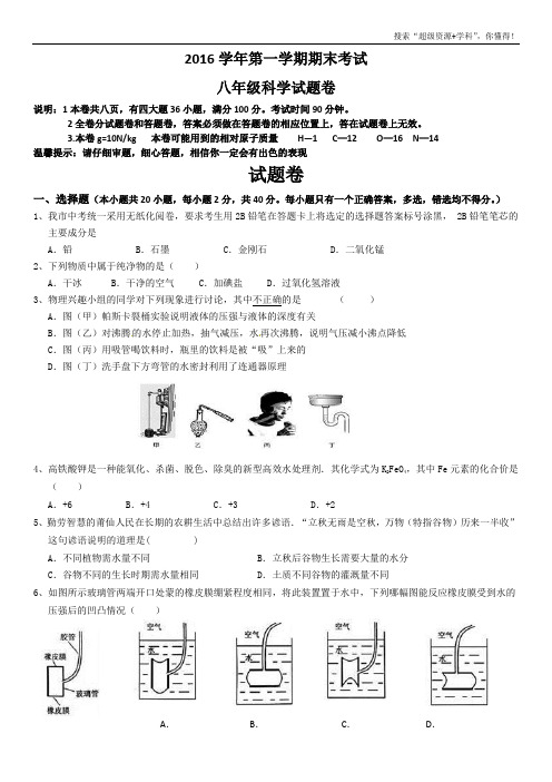 2016年八年级科学期末考试试卷