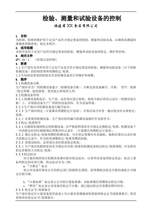 BRC检验、测量和试验设备的控制
