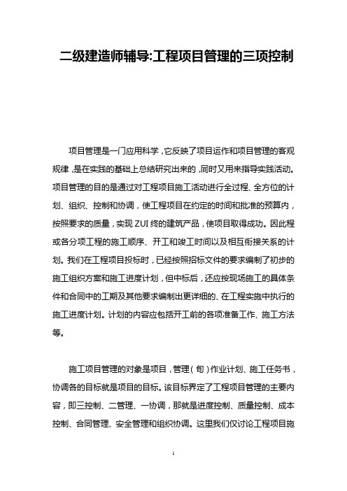 二级建造师辅导-工程项目管理的三项控制