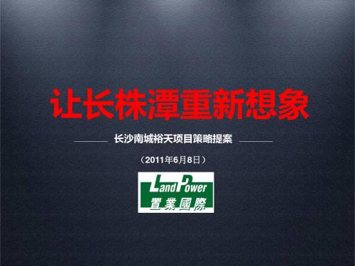 2011年6月8日长沙南城裕天项目策略提案132p