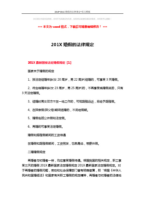 2019-201X婚假的法律规定-范文模板 (8页)