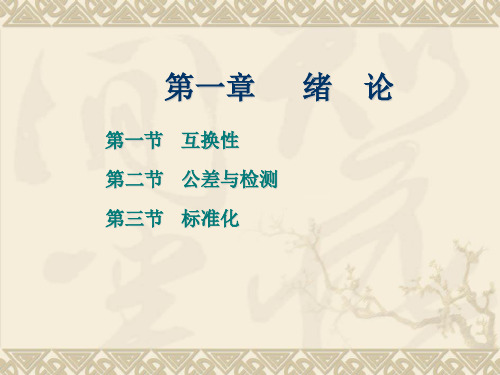 互换性与测量技术第一章绪论课件
