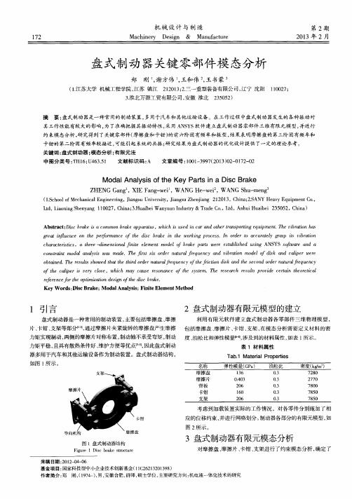 盘式制动器关键零部件模态分析