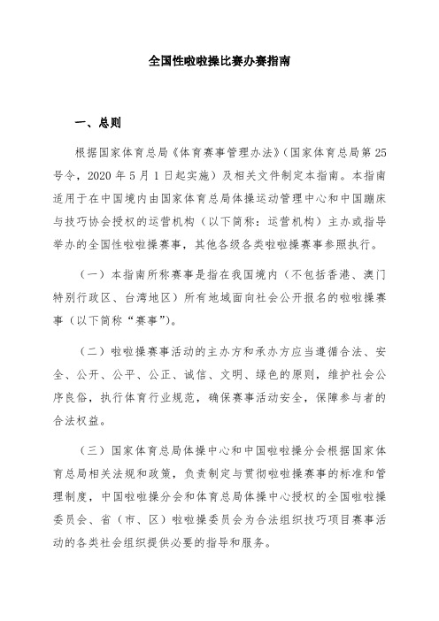 全国性啦啦操比赛办赛指南