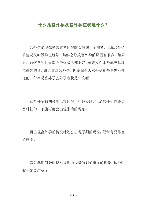 什么是宫外孕及宫外孕症状是什么？