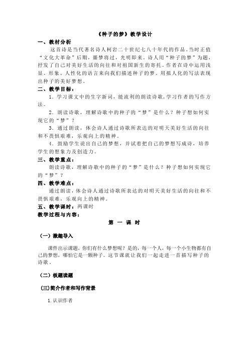 五年级下册语文优秀教案-5-2《种子的梦》北师大版