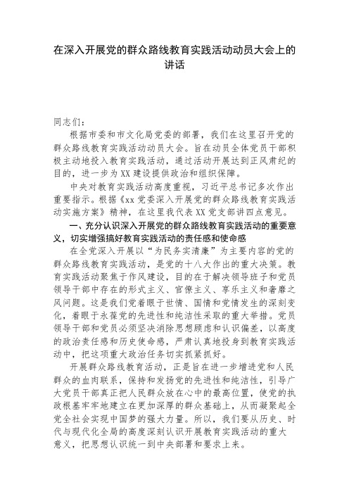 在深入开展群众路线教育实践活动动员大会上的讲话