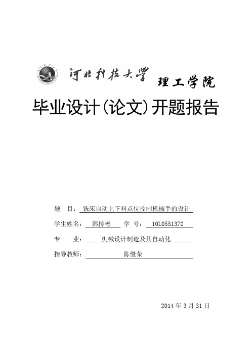 (完整版)机械手毕业设计开题报告