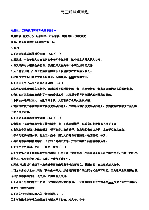 2019届高三语文知识点梳理专题三：正确使用词语和成语【含答案解析】