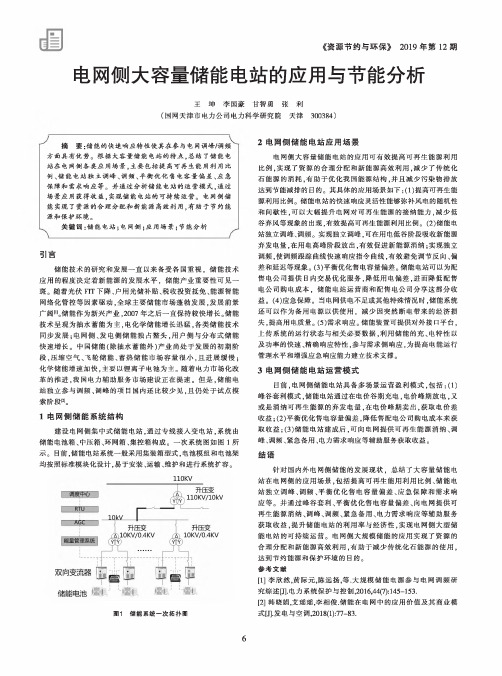 电网侧大容量储能电站的应用与节能分析