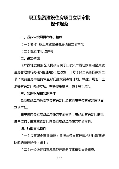 职工集资建设住房项目立项审批