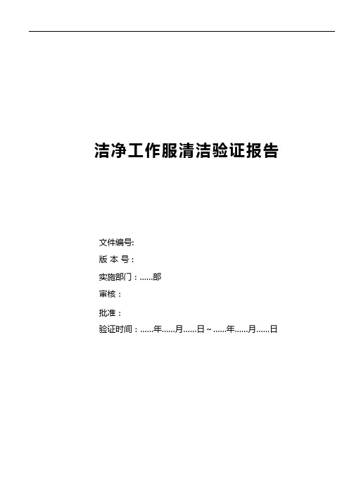 洁净工作服清洁验证报告(模板)