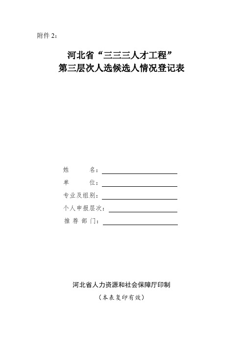 河北省三三三人才工程候选人情况登记表(汇总).doc