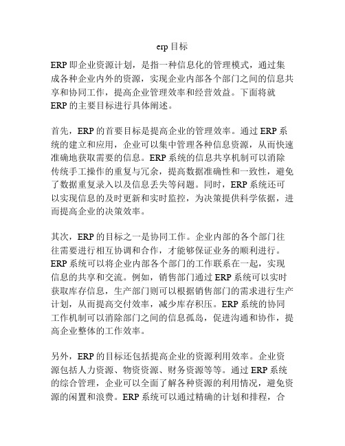 erp目标