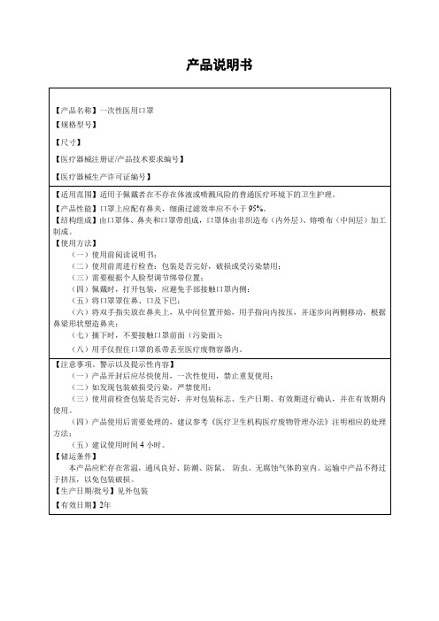 医疗器械-一次性医用口罩说明书-2020