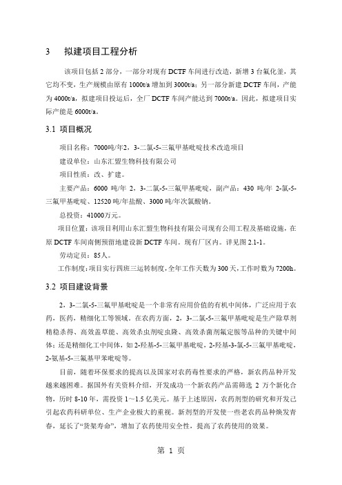 环境影响评价报告公示：二氯三氟甲基吡啶技术改造拟建工程分析环评报告27页