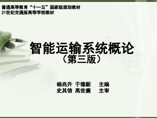 智能运输系统概论-第3章-智能运输系统的理论基础