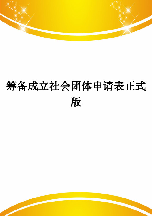 筹备成立社会团体申请表正式版