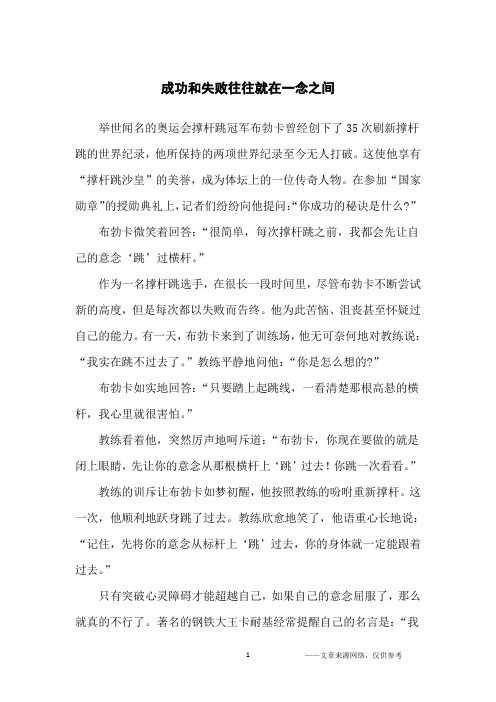 成功和失败往往就在一念之间_哲理故事