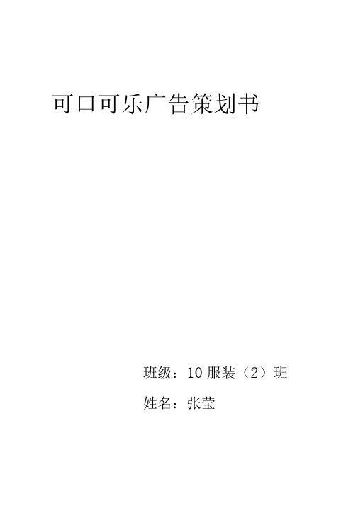 可口可乐广告策划书张莹5讲解