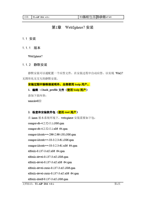 在lunix上安装以及更新WebSphere7相关操作教程