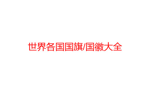 各国国旗PPT课件