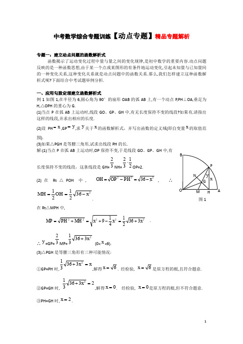 中考数学综合专题训练【动点专题】精品专题解析