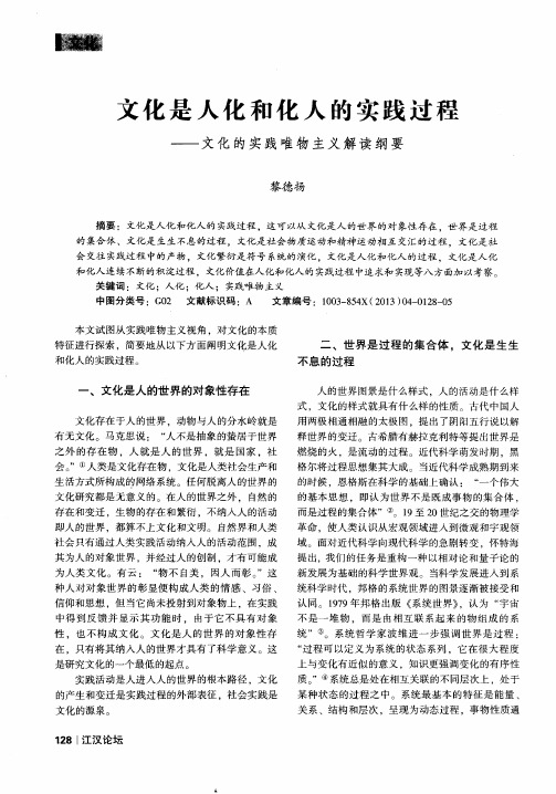 文化是人化和化人的实践过程——文化的实践唯物主义解读纲要