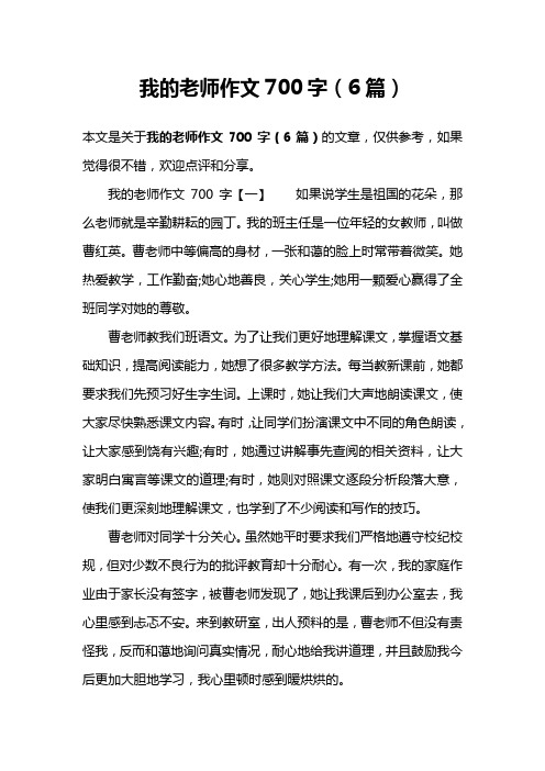 我的老师作文700字(6篇)