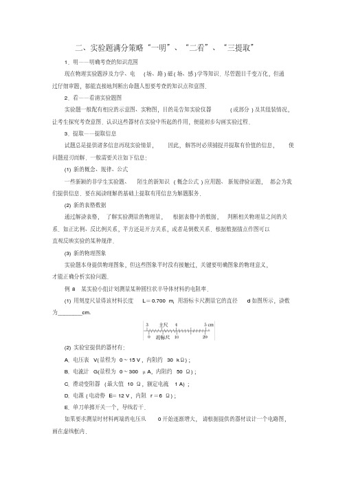 2019版高考物理二轮复习赢取满分策略二、实验题满分策略“一明”、“二看”、“三提取”学案