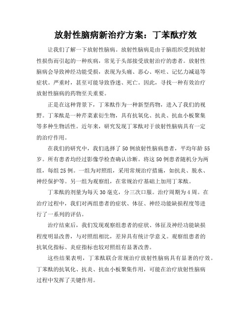 放射性脑病新治疗方案：丁苯酞疗效