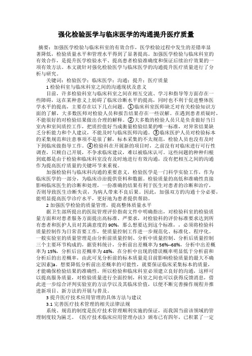 强化检验医学与临床医学的沟通提升医疗质量
