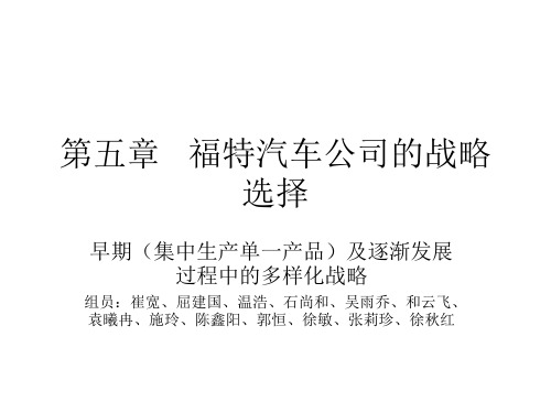 第五章   福特汽车公